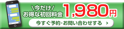 初回料金1980円