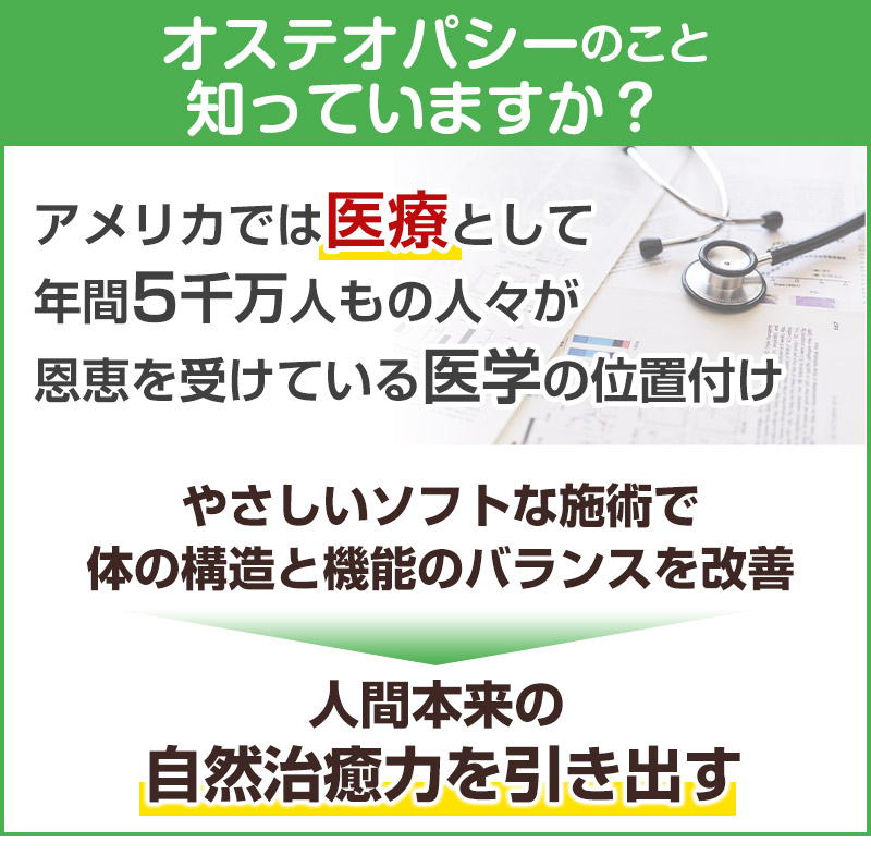 オステオパシーのこと知っていますか？