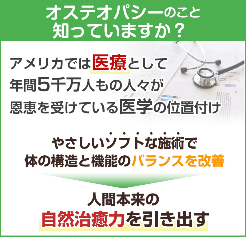 オステオパシー知っていますか？